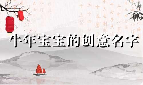 牛年宝宝的创意名字