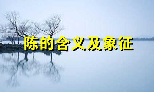 陈的含义及象征