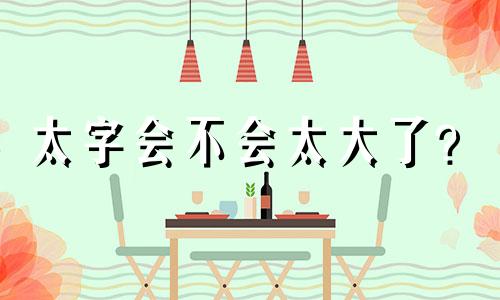 太字会不会太大了？