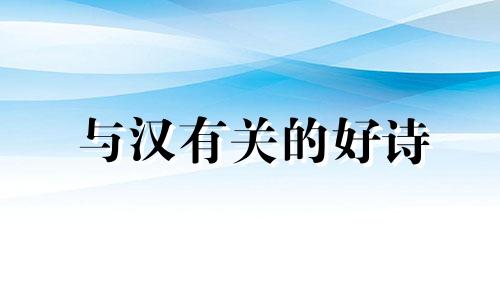 与汉有关的好诗
