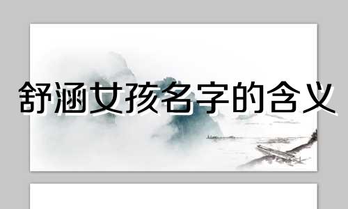 舒涵女孩名字的含义