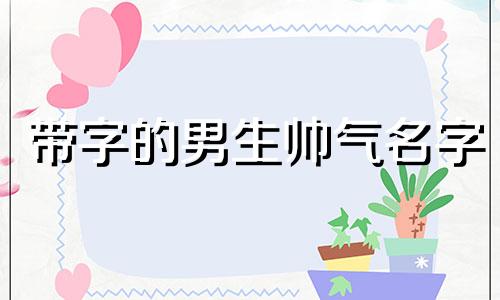 带字的男生帅气名字