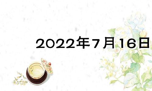 2022年7月16日 六月初七出生的《诗经》婴儿的名字