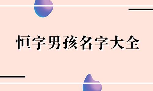 恒字男孩名字大全