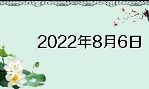 2022年8月6日 新生儿女孩名字选择和好听的名字推荐