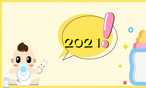 2021 年儿童名字目录免费、合理且独特的婴儿名字