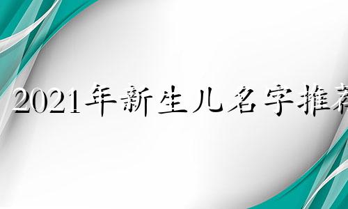 2021年新生儿名字推荐
