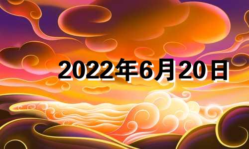 2022年6月20日 刚出生的女婴名字分析及女孩好名字的方法