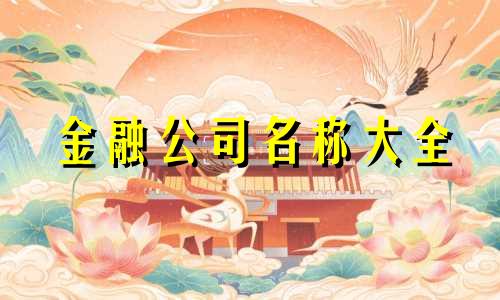 金融公司名称大全