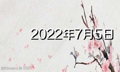2022年7月5日 5月26日 新生婴儿歌集选名