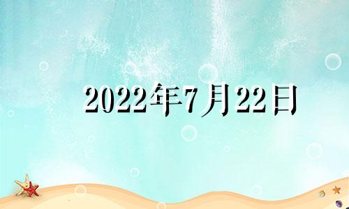 2022年7月22日 分数高、寓意好的新生儿男孩名字