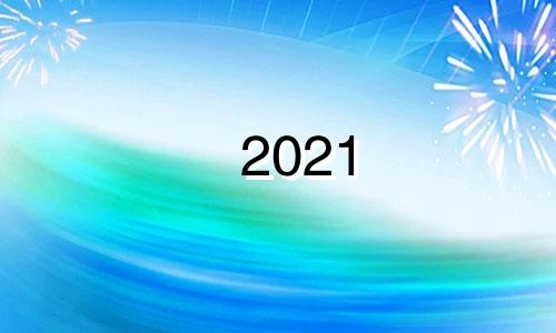 2021 年婴儿名字目录，免费新生儿名字