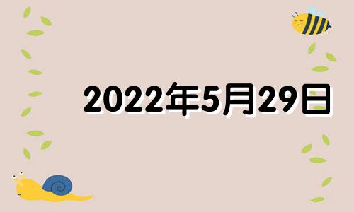 2022年5月29日 4月18日新生儿五行属性及名字