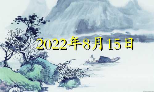 2022年8月15日 七月初八新生婴儿的诗经名字