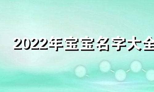 2022年宝宝名字大全