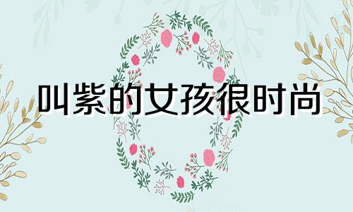 叫紫的女孩很时尚