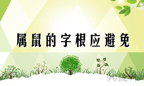 属鼠的字根应避免