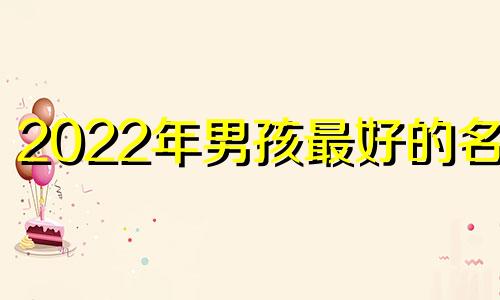 2022年男孩最好的名字
