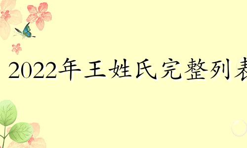 2022年王姓氏完整列表