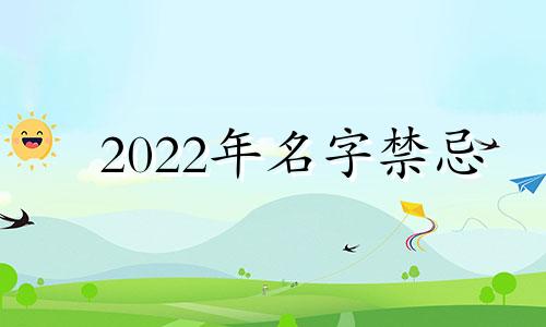 2022年名字禁忌