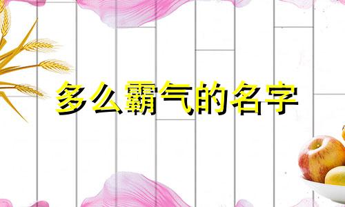 多么霸气的名字