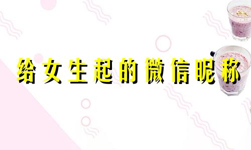 给女生起的微信昵称