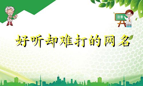 好听却难打的网名