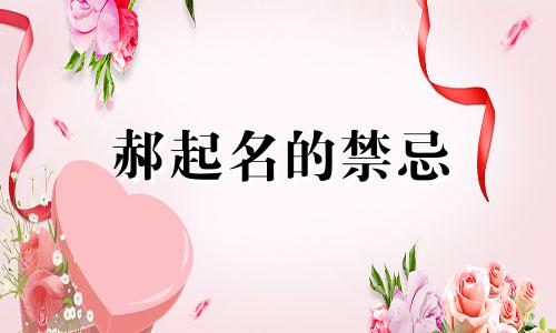 郝起名的禁忌