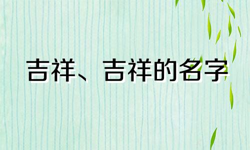 吉祥、吉祥的名字