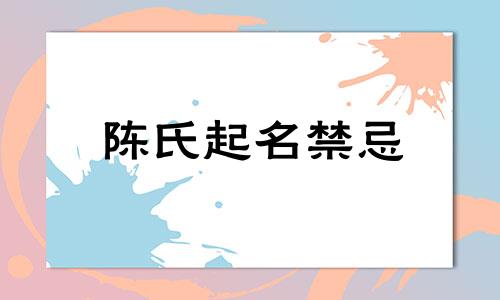 陈氏起名禁忌