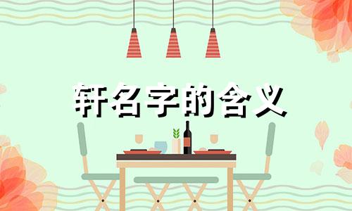 轩名字的含义 轩名字的含义