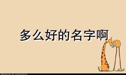 多么好的名字啊