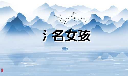 氵名女孩