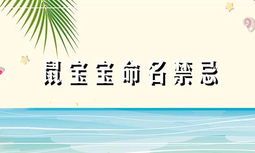 鼠宝宝命名禁忌