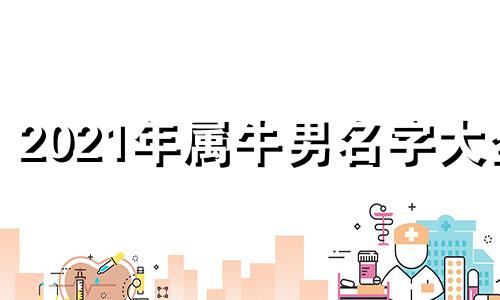 2021年属牛男名字大全