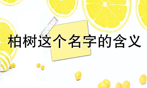 柏树这个名字的含义 男孩名字中柏树这个词的含义