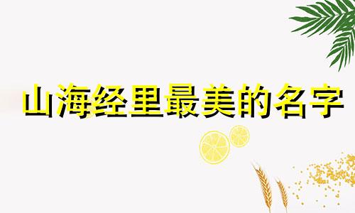 山海经里最美的名字 山海经里最美的名字