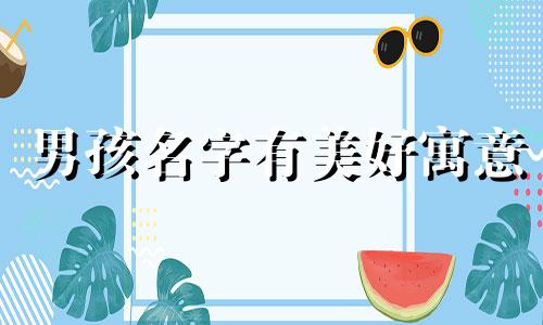 男孩名字有美好寓意