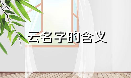 云名字的含义