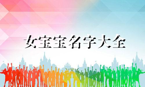 女宝宝名字大全 女宝宝名字的含义大全