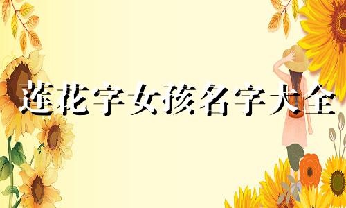 莲花字女孩名字大全