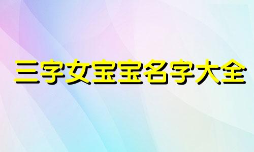 三字女宝宝名字大全