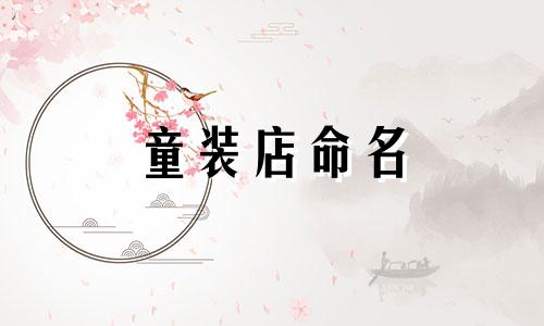 童装店命名 童装店命名