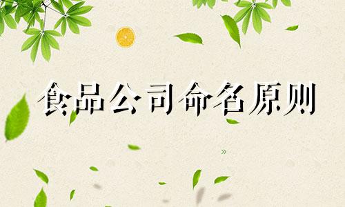 食品公司命名原则 食品公司命名