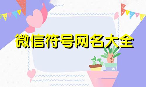 微信符号网名大全 花哨的符号