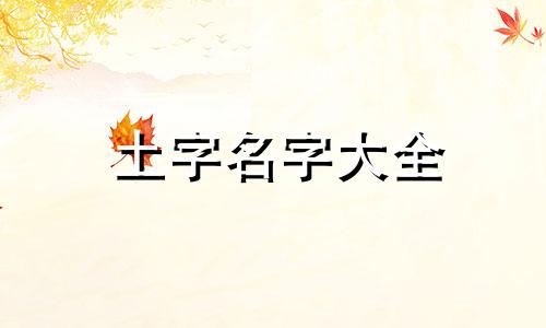 土字名字大全