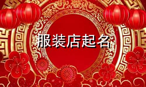 服装店起名 服装店起名推荐