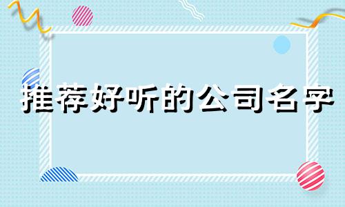 推荐好听的公司名字