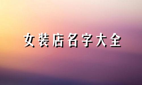 女装店名字大全 女装店名字推荐