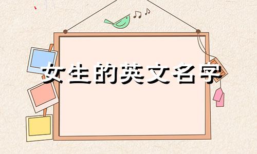女生的英文名字